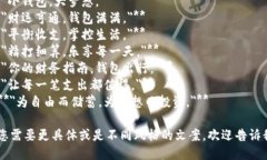 以下是一些简短、吸引人的钱包数字文案示例,
