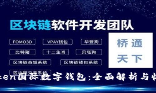 PlusToken国际数字钱包:全面解析与收益指南