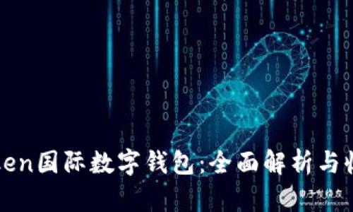 PlusToken国际数字钱包:全面解析与收益指南