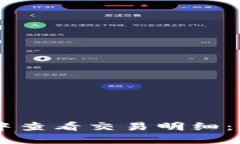 如何在TPWallet中查看交易明细:一步步教程与提示