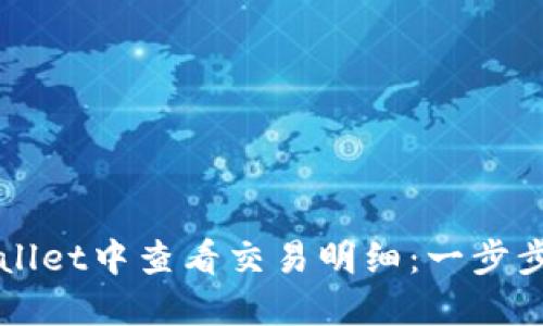 如何在TPWallet中查看交易明细：一步步教程与提示