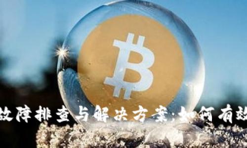 tpwallet服务器故障排查与解决方案:如何有效应对小差异问题