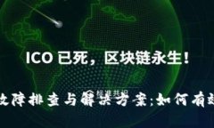 tpwallet服务器故障排查与解决方案:如何有效应对