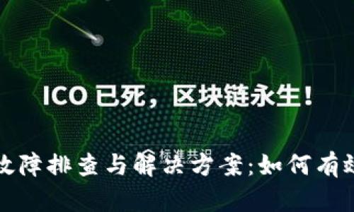tpwallet服务器故障排查与解决方案:如何有效应对小差异问题