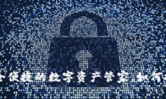 SPX数字货币钱包：安全便捷的数字资产管家，如