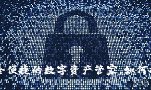 SPX数字货币钱包:安全便捷的数字资产管家,如何提升你的加密投资收益