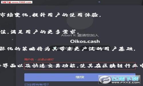 TPWallet 是一个以区块链技术为基础的钱包平台，旨在为用户提供安全、便捷的数字资产管理服务。TPWallet 的名称通常表示其与“TP”相关联的特定功能或使命，具体来说可以理解为“通证钱包”（Token Wallet）的缩写。该平台支持多种数字资产和通证的存储、管理和交易。

### TPWallet 的特点

#### 1. **多币种支持**
TPWallet 支持多种主流加密货币和通证，使用户可以在一个平台上管理多种数字资产。无论是比特币、以太坊，还是其他在市场上流通的代币，TPWallet 都能为用户提供安全的存储解决方案。

#### 2. **安全性**
安全性是 TPWallet 的首要特征之一。该平台采用高级加密技术，以确保用户的私钥和交易信息不被盗取。此外，TPWallet 还在众多安全功能中提供了两步验证和备份功能，增强了用户资产的安全性。

#### 3. **用户友好界面**
TPWallet 的设计非常注重用户体验。无论是初学者还是有经验的加密货币投资者，都能在这个平台上轻松找到所需功能。其直观的界面使得钱包的使用变得简单明了。

#### 4. **快速交易**
TPWallet 提供了快速交易的功能，用户可以高效地进行资产转移。无论是发送还是接收加密货币，TPWallet 的交易速度都是用户满意的重要因素之一。

#### 5. **兼容性**
TPWallet 兼容多种操作系统，包括 Android 和 iOS，这意味着用户可以在手机上方便地使用钱包。移动友好的设计使得即便在外出时，用户也能随时管理他们的数字资产。

#### 6. **社区支持**
TPWallet 拥有活跃的用户社区，用户可以在这里共享经验和解决问题。这种社区驱动的支持使得用户在使用钱包的过程中能够感受到更多的帮助和联系。

### TPWallet 的未来展望

#### 1. **不断更新**
随着区块链技术的快速发展，TPWallet 也在不断更新和改进其功能。团队致力于引入新的技术和解决方案，以应对市场变化，提升用户的使用体验。

#### 2. **扩展功能**
TPWallet 计划未来发布更多功能，如支持去中心化金融（DeFi）应用、多签名账户等。这将进一步提高钱包的使用价值，满足用户的更多需求。

#### 3. **全球扩展**
TPWallet 还希望将其服务扩展到更多国家和地区，使全球用户都能享受到安全、便捷的数字资产管理服务。这种国际化的策略将为其带来更广泛的用户基础。

### 总结
TPWallet 是一个致力于为用户提供安全、便捷的数字资产管理服务的钱包平台。其多币种支持、高安全性、用户友好界面以及快速交易功能，使其在区块链行业中具备竞争力。未来，TPWallet 著眼于技术更新和全球扩展，在不断变化的市场中保持领先地位。

如果您对 TPWallet 有更多的兴趣或需求，建议访问官方网站，获取最新的动态和信息。