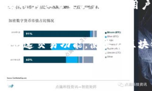 TPWallet 是一个以区块链技术为基础的钱包平台，旨在为用户提供安全、便捷的数字资产管理服务。TPWallet 的名称通常表示其与“TP”相关联的特定功能或使命，具体来说可以理解为“通证钱包”（Token Wallet）的缩写。该平台支持多种数字资产和通证的存储、管理和交易。

### TPWallet 的特点

#### 1. **多币种支持**
TPWallet 支持多种主流加密货币和通证，使用户可以在一个平台上管理多种数字资产。无论是比特币、以太坊，还是其他在市场上流通的代币，TPWallet 都能为用户提供安全的存储解决方案。

#### 2. **安全性**
安全性是 TPWallet 的首要特征之一。该平台采用高级加密技术，以确保用户的私钥和交易信息不被盗取。此外，TPWallet 还在众多安全功能中提供了两步验证和备份功能，增强了用户资产的安全性。

#### 3. **用户友好界面**
TPWallet 的设计非常注重用户体验。无论是初学者还是有经验的加密货币投资者，都能在这个平台上轻松找到所需功能。其直观的界面使得钱包的使用变得简单明了。

#### 4. **快速交易**
TPWallet 提供了快速交易的功能，用户可以高效地进行资产转移。无论是发送还是接收加密货币，TPWallet 的交易速度都是用户满意的重要因素之一。

#### 5. **兼容性**
TPWallet 兼容多种操作系统，包括 Android 和 iOS，这意味着用户可以在手机上方便地使用钱包。移动友好的设计使得即便在外出时，用户也能随时管理他们的数字资产。

#### 6. **社区支持**
TPWallet 拥有活跃的用户社区，用户可以在这里共享经验和解决问题。这种社区驱动的支持使得用户在使用钱包的过程中能够感受到更多的帮助和联系。

### TPWallet 的未来展望

#### 1. **不断更新**
随着区块链技术的快速发展，TPWallet 也在不断更新和改进其功能。团队致力于引入新的技术和解决方案，以应对市场变化，提升用户的使用体验。

#### 2. **扩展功能**
TPWallet 计划未来发布更多功能，如支持去中心化金融（DeFi）应用、多签名账户等。这将进一步提高钱包的使用价值，满足用户的更多需求。

#### 3. **全球扩展**
TPWallet 还希望将其服务扩展到更多国家和地区，使全球用户都能享受到安全、便捷的数字资产管理服务。这种国际化的策略将为其带来更广泛的用户基础。

### 总结
TPWallet 是一个致力于为用户提供安全、便捷的数字资产管理服务的钱包平台。其多币种支持、高安全性、用户友好界面以及快速交易功能，使其在区块链行业中具备竞争力。未来，TPWallet 著眼于技术更新和全球扩展，在不断变化的市场中保持领先地位。

如果您对 TPWallet 有更多的兴趣或需求，建议访问官方网站，获取最新的动态和信息。