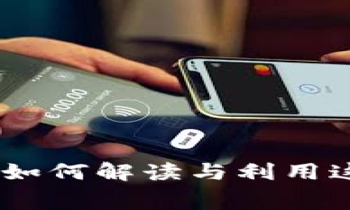红包钱包数字寓意:如何解读与利用这些数字带来的好运