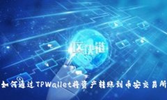 如何通过TPWallet将资产转账到币安交易所