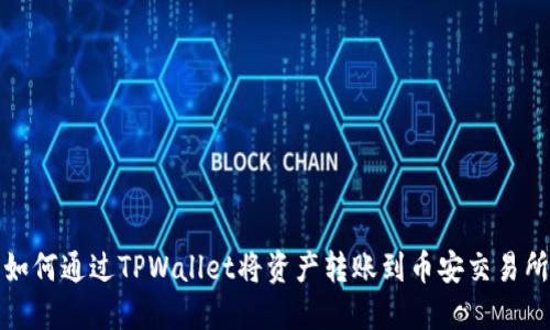 如何通过TPWallet将资产转账到币安交易所