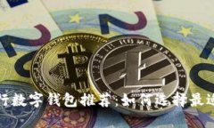 2023年度最佳银行数字钱包推荐：如何选择最适合