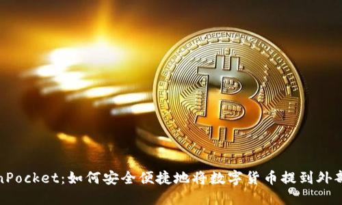 TokenPocket：如何安全便捷地将数字货币提到外部钱包