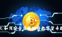 TokenPocket:如何安全便捷地将数字货币提到外部钱