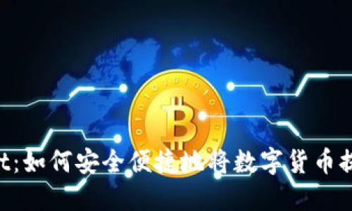 TokenPocket：如何安全便捷地将数字货币提到外部钱包