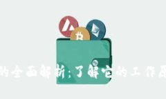 加密币钱包的全面解析:了解它的工作原理与安