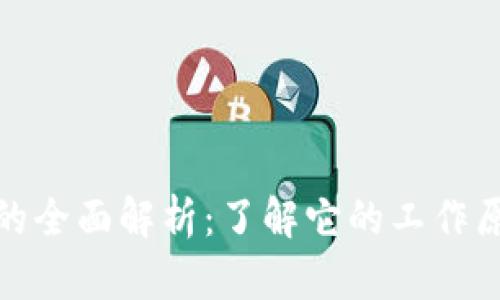 加密币钱包的全面解析:了解它的工作原理与安全性