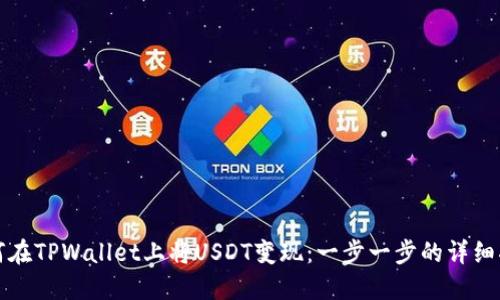 如何在TPWallet上将USDT变现:一步一步的详细指南
