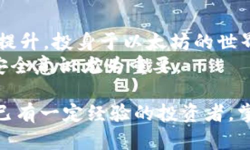    精通数字货币：如何安全存储以太坊钱包并最大化投资收益  / 

 guanjianci  以太坊钱包, 数字货币, 投资收益, 安全存储  /guanjianci 

数字货币的崛起
在过去十年的时间里，数字货币经历了迅猛的发展。比特币、以太坊、莱特币等多种数字货币相继问世，它们不仅改变了人们的支付方式，也开启了全新的投资大潮。
以太坊作为仅次于比特币的第二大数字货币，凭借其智能合约技术而备受关注。智能合约是一种自动执行合约条款的技术，允许开发者创建去中心化的应用程序（DApps）。这种独特的性质让以太坊不仅仅是一种货币，更是一个值得探索的技术平台。

了解以太坊钱包
任何想要参与以太坊投资的人都离不开以太坊钱包。简单来说，以太坊钱包是储存以太坊币（ETH）和与以太坊区块链进行交互的工具。具体来说，以太坊钱包具备以下几个功能：
ul
    li存储以太坊币（ETH）/li
    li发送和接收以太坊币（ETH）/li
    li与以太坊上的智能合约互动/li
/ul
市场上有多种类型的钱包可供选择，主要分为热钱包和冷钱包。热钱包是在线钱包，便于日常交易。冷钱包则是离线存储，相对安全，适合长期投资者。

选择合适的钱包类型
在选择以太坊钱包时，首先需要考虑自己的需求。如果你是频繁交易的投资者，热钱包可能更适合你。相反，如果你是一个长期投资者，更注重资金安全，冷钱包可能是最佳选择。
热钱包的使用非常便捷。常见的热钱包包括以太坊官方钱包MetaMask、Coinbase、Binance等。这些平台用户友好，支持多种数字货币交易，可以随时进行兑换。
冷钱包则通常有硬件钱包和纸钱包。硬件钱包例如Ledger Nano S和Trezor，它们通过USB连接到电脑，具备高级别的安全特性。纸钱包则是通过生成密钥的方式，直接打印出你的钱包信息，完全离线存储。

安全存储以太坊币的最佳实践
数字货币的价值和便利性使得它们成为了黑客攻击的目标。因此，制定一套安全的存储方案至关重要。以下是一些值得遵循的最佳实践：
ul
    listrong启用双重身份验证：/strong大多数热钱包都支持双重身份验证，确保你的账户更加安全。/li
    listrong定期更新钱包软件：/strong始终保持钱包软件为最新版本，防止潜在的安全漏洞被攻击。/li
    listrong备份钱包：/strong定期备份你的钱包信息。确保以安全的方式存储备份，就算设备丢失也不会导致资金损失。/li
/ul

以太坊投资如何最大化收益
除了安全存储，合理的投资策略也是确保收益的重要因素。首先，了解市场走势很关键。市场的波动性是非常大的，投资者可以通过技术分析和基本面研究，设置合理的入场和出场点。
其次，分散投资是降低风险的一种有效策略。将资金分散至不同数字货币上，能够更好地应对市场波动。
最后，耐心持有是关键。以太坊作为一个长线投资的项目，其技术和生态系统仍在不断发展。投资者要有信心，耐心等待市场的回报。

以太坊的未来
展望未来，随着以太坊2.0的推进和其他层2解决方案的不断完善，以太坊的可扩展性和安全性将会得到进一步提升。投身于以太坊的世界，不仅与金融科技的发展同步，还能参与这一场正在改变世界的技术革命。
总之，以太坊钱包为我们提供了便利的存储和交易工具。然而，在享受数字货币带来的便捷的同时，保持警惕与安全意识尤为重要。

我们希望这篇文章能够帮助你更深入地了解以太坊钱包的选择与安全存储策略。无论你是刚入门的新手，还是已有一定经验的投资者，掌握基础知识始终是成功的第一步。未来的世界，会因数字货币而变得更加精彩，让我们共同期待！