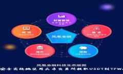 如何安全高效地使用火币交易所提取USDT到TPWall