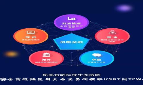 如何安全高效地使用火币交易所提取USDT到TPWallet