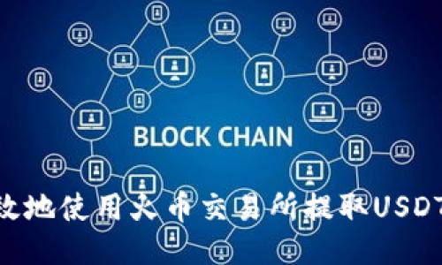 如何安全高效地使用火币交易所提取USDT到TPWallet