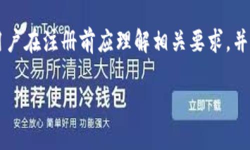 在注册TPWallet或任何类似数字资产钱包时，用户是否需要身份证明文件通常取决于具体平台的政策和当地法律法规。以下是一些关于注册TPWallet可能需要身份证明的考虑因素：

1. 监管政策
许多国家和地区对数字货币和资产钱包的使用有明确的监管要求。为了遵守这些规定，数字资产钱包可能会要求用户提供身份证明文件，如身份证或护照。这是为了防止洗钱、欺诈等非法活动。

2. KYC政策
KYC（了解你的客户）是金融行业中常见的合规流程。许多数字资产钱包实施KYC政策，以验证用户的身份。在注册时，用户可能需要上传身份证明文件以完成身份验证。

3. 匿名和私密性
虽然一些钱包允许用户以匿名方式进行交易，但这类钱包通常限制了其功能。例如，用户可能无法进行大额交易或获得某些服务。TPWallet的政策可能与此类钱包有明显区别。

4. 注册流程
在注册TPWallet时，通常需要提供一些基本信息，如电子邮件地址或手机号码。在某些情况下，提供身份证明文件可能是必要步骤。在完成注册后，用户可能还需要进行身份验证，以确保账户安全。

5. 个人隐私
在提供身份证明文件之前，用户应仔细阅读平台的隐私政策，以确保个人信息的安全。了解平台如何使用和存储用户数据是非常重要的。

6. 客户支持
如果对需要身份证明的具体要求有疑问，最好直接联系TPWallet的客户支持团队，以获取更新且准确的信息。他们能够提供有关注册及身份验证流程的详细说明。

总结
总的来说，注册TPWallet可能需要身份证明，具体要求依赖于平台政策和当地法规。用户在注册前应理解相关要求，并采取必要的步骤以确保安全和合规。如果有任何疑虑，不妨咨询相关平台的官方支持。

如果你需要更详细的信息或特定方面的讨论，请告诉我！
