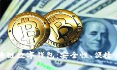 深入了解区块链数字钱包:安全性、便捷性与应