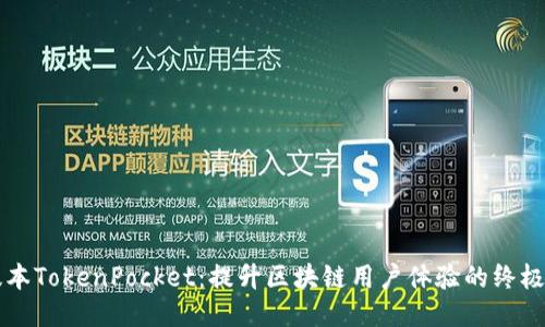 新版本TokenPocket：提升区块链用户体验的终极工具