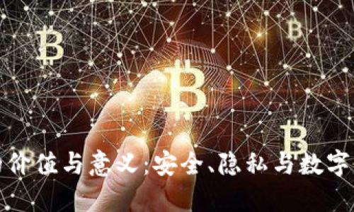 加密钱包的价值与意义:安全、隐私与数字资产的保护