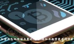 加密钱包的价值与意义:安全、隐私与数字资产