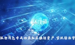 如何在小狐狸钱包中成功添加区块链资产,实现