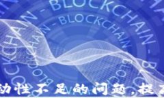 如何解决TPWallet流动性不足的问题，提高交易效率