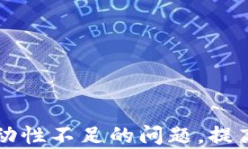 如何解决TPWallet流动性不足的问题,提高交易效率和用户体验
