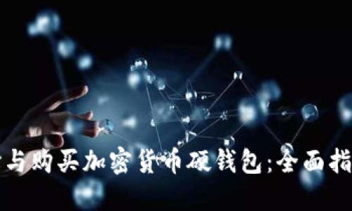如何选择与购买加密货币硬钱包:全面指南与推荐