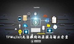 TPWallet无法换购的原因与解决方案