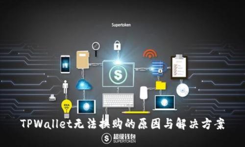 TPWallet无法换购的原因与解决方案