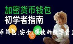 HD数字货币钱包:安全、便捷的数字资产管理方案