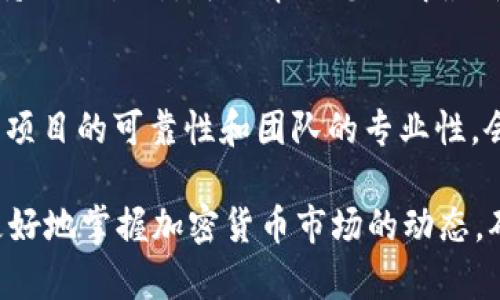 要了解tpWallet新发行的币种，您可以通过以下几个步骤来获取相关信息：

1. 访问tpWallet官方网站
首先，您需要访问tpWallet的官方网站。在官网上，通常会提供有关新发行币种的最新消息和公告。官方网站是获取最准确信息的地方。

2. 查看社区公告和社交媒体
tpWallet通常在其官方社交媒体账号（比如Twitter、Telegram、Reddit等）上发布新币的相关信息。您可以关注这些平台，获取实时更新。

3. 加入相关的社区和论坛
参与tpWallet的社区讨论也是一个好办法。许多社区成员会分享最新的币种信息和市场动向。您可以在Telegram群组、Discord服务器或相关的Reddit版块上进行交流。

4. 关注区块链新闻网站
许多区块链新闻网站会报道新币发行的信息。您可以定期查看这些网站，获取行业动态。例如，CoinDesk、CoinTelegraph等网站都是不错的选择。

5. 使用加密货币跟踪工具
一些加密货币跟踪工具，像CoinMarketCap或CoinGecko，可以帮助您实时更新新币信息。您可以设置提醒，以便在有新币发行时，第一时间得知。

6. 定期检查交易所列表
许多交易所会在平台上列出新上线的币种。定期查看tpWallet所支持的交易所，可以帮助您了解最新发行的新币。

7. 了解项目背景
在了解新币之前，深入了解该币的项目背景和团队也是至关重要的。项目的可靠性和团队的专业性，会影响币种的投资价值。

通过上述步骤，您可以获取tpWallet新发行币种的最新信息，从而更好地掌握加密货币市场的动态。确保您在做出投资决策时，信息来源可靠，并做好充分的研究。