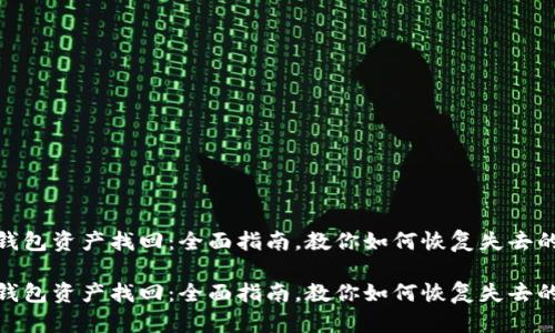 数字钱包资产找回：全面指南，教你如何恢复失去的资金

数字钱包资产找回：全面指南，教你如何恢复失去的资金