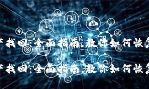 数字钱包资产找回：全面指南，教你如何恢复失去的资金

数字钱包资产找回：全面指南，教你如何恢复失去的资金