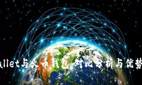TPWallet与火币钱包:对比分析与优势探讨