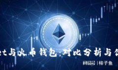 TPWallet与火币钱包：对比分析与优势探讨