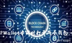 如何在TPWallet中同时打开两个钱包：全面指南