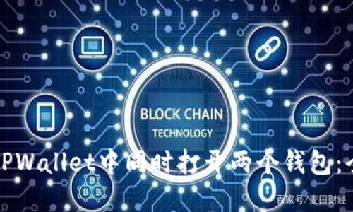 如何在TPWallet中同时打开两个钱包：全面指南