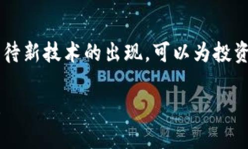   数字货币推送钱包：提升投资收益与安全性的终极解决方案 / 
 guanjianci 数字货币, 钱包, 投资收益, 安全性 /guanjianci 

引言
随着数字货币的快速发展，越来越多的人开始关注这一新兴的投资领域。数字货币不仅仅是一种新型的货币形式，更是一种全新的投资方式。如何安全、有效地管理这些数字资产，成为每位投资者亟需解决的问题。此时，选择合适的数字货币钱包就显得至关重要。

什么是数字货币钱包
数字货币钱包是存储和管理数字货币的工具。它不仅能保存您的私钥，确保您的交易安全，还能帮助您方便地进行数字资产的管理。数字货币钱包主要分为热钱包和冷钱包两种类型。

热钱包与冷钱包的区别
热钱包连接互联网，便于快速交易。适合频繁交易的用户。但热钱包的安全性相对较低，容易受到黑客攻击。相反，冷钱包是离线的，具备更高的安全性，适合长期持有数字资产的用户。选择哪种钱包，取决于您的投资策略和风险承受能力。

提升投资收益的技巧
使用合适的钱包可以帮助您提高投资收益。以下是一些建议，可以帮助您更好地管理投资：
ul
    li关注市场动态：保持对市场行情的敏感，及时调整策略。/li
    li多样化投资：将资金分散在不同的数字货币上，降低风险。/li
    li定期评估资产：定期检查投资组合的表现，做出相应调整。/li
/ul

安全性的重要性
在数字货币市场，不安全的交易可能会导致严重的损失。因此，确保钱包的安全显得尤为重要。您可以通过以下方式增强钱包的安全性：
ul
    li使用二次验证：启用二次验证功能，可以有效保护账户安全。/li
    li定期更新钱包软件：保持钱包软件的更新，有助于防止安全漏洞。/li
    li定期备份钱包：定期备份可以有效防止资产丢失。/li
/ul

选择合适的钱包
市场上有许多数字货币钱包供您选择。在选择钱包时，您可以考虑以下几个因素：
ul
    li用户体验：选择简单易用的钱包，以提高操作的便捷性。/li
    li支持的货币种类：确保钱包支持您投资的主要数字货币。/li
    li社区反馈：查阅其他用户的评价，以做出明智的选择。/li
/ul

结论
选择合适的数字货币钱包，不仅能提升您的投资收益，还能确保资产的安全性。通过了解不同钱包的特点，合理运用投资技巧，您可以在数字货币市场中获得更好的回报。无论您是新手还是经验丰富的投资者，重视钱包的选择和管理都是成功的关键。

常见问题解答
在这里，我们收集了一些用户最常提问的问题，并给出解答，希望能对您有所帮助。
ul
    li数字货币钱包需要收费吗？有些钱包是免费的，有些则收取交易费。选择时请注意费用结构。/li
    li如何转移数字货币到新的钱包？您可以通过钱包提供的转账功能，输入新的钱包地址进行转移。/li
    li我可以使用一个钱包管理多种数字货币吗？是的，某些钱包支持多种数字货币的管理，选择时请查阅支持的货币种类。/li
/ul

推荐的数字货币钱包
我们准备了一些市面上较为知名的数字货币钱包推荐，供您参考：
ul
    liCoinbase：用户友好，支持多种数字货币，但手续费相对较高。/li
    liExodus：界面美观，支持多种货币，适合新手使用。/li
    liLedger Nano S：一个冷钱包，安全性极高，但需要一定的学习成本。/li
/ul

未来趋势
随着区块链技术的发展，数字货币的应用场景将越来越广泛。钱包的安全性和易用性将成为未来发展的重点。我们期待新技术的出现，可以为投资者提供更好的服务。

综上所述，选择合适的数字货币钱包可以显著提高投资收益和安全性。希望本文对您在数字货币投资方面有所帮助！