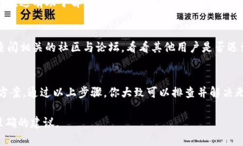 在使用TPWallet添加自选代币时，可能会遇到一些问题。以下是一些可能的原因和解决方案，供你参考。

1. 确认网络设置
首先，确保你选择了正确的网络。在TPWallet中，不同区块链网络可能有不同的代币。比如，ERC20代币只能在以太坊网络下进行操作。如果你在错误的网络中添加代币，就会导致无法添加。

2. 检查代币合约地址
代币的合约地址是添加自选代币的重要信息。如果你输入的合约地址错误，或者该代币并不存在于相应的网络上，自然就无法成功添加。请确保你从可信来源获取了正确的合约地址。 

3. 更新TPWallet应用
确保你的TPWallet应用是最新版本。开发者可能会修复bug或增加新功能。如果你的应用已经过时，可能会导致一些功能无法正常使用。去应用商店检查更新，保持你的应用程序在最新状态。

4. 清除缓存和数据
有时候，应用的缓存可能会导致一些问题。你可以尝试清除TPWallet的缓存和数据。这通常可以解决一些小故障。记得在清除数据之前备份你的钱包信息，确保你不会失去重要的数据。

5. 重新安装应用
如果清除缓存和数据都没有解决问题，可以尝试卸载并重新安装TPWallet。这有助于解决一些潜在的软件故障。在重新安装应用之前，确保你备份了私钥和助记词。

6. 联系客服或查阅社区
如果以上方法均未解决你的问题，可以尝试联系TPWallet的客服。或者查阅相关的社区与论坛，看看其他用户是否遇到类似问题，并找到解决方案。

总结
以上是你在使用TPWallet添加自选代币可能遇到的一些问题及其解决方案。通过以上步骤，你大致可以排查并解决无法添加代币的问题。

如果你仍然有疑问或需要进一步的帮助，请补充具体信息，以便提供更准确的建议。