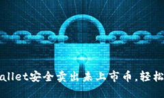 如何通过TPWallet安全卖出未上市币，轻松实现投资
