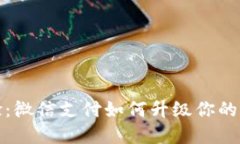 提升支付体验：微信支付如何升级你的数字货币