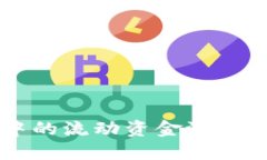 如何将TPWallet中的流动资金池导出并增加投资收益
